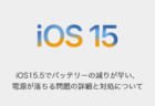 【iPhone】iOS15.5でバッテリーの減りが早い、電源が落ちる問題の詳細と対処について