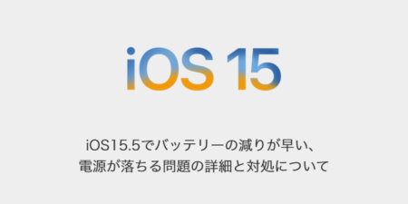 【iPhone】iOS15.5でバッテリーの減りが早い、電源が落ちる問題の詳細と対処について