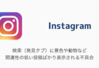 【Instagram】検索（発見タブ）に景色や動物など関連性の低い投稿ばかり表示される不具合