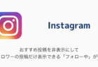 【Instagram】おすすめ投稿を非表示にしてフォロワーの投稿だけ表示できる「フォロー中」が便利
