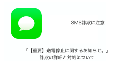 【SMS】「【重要】送電停止に関するお知らせ。」詐欺の詳細と対処について