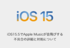 【iPhone】iOS15.5でApple Musicが音飛びする不具合の詳細と対処について