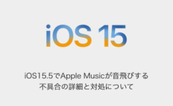 【iPhone】iOS15.5でApple Musicが音飛びする不具合の詳細と対処について