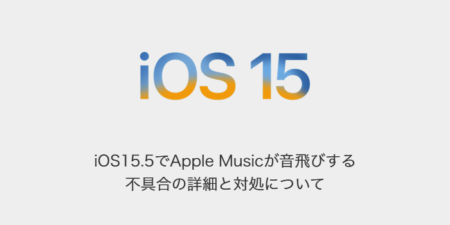 【iPhone】iOS15.5でApple Musicが音飛びする不具合の詳細と対処について