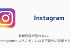 【Instagram】最新投稿が見れない、「Instagramへようこそ」になる不具合の詳細と対処