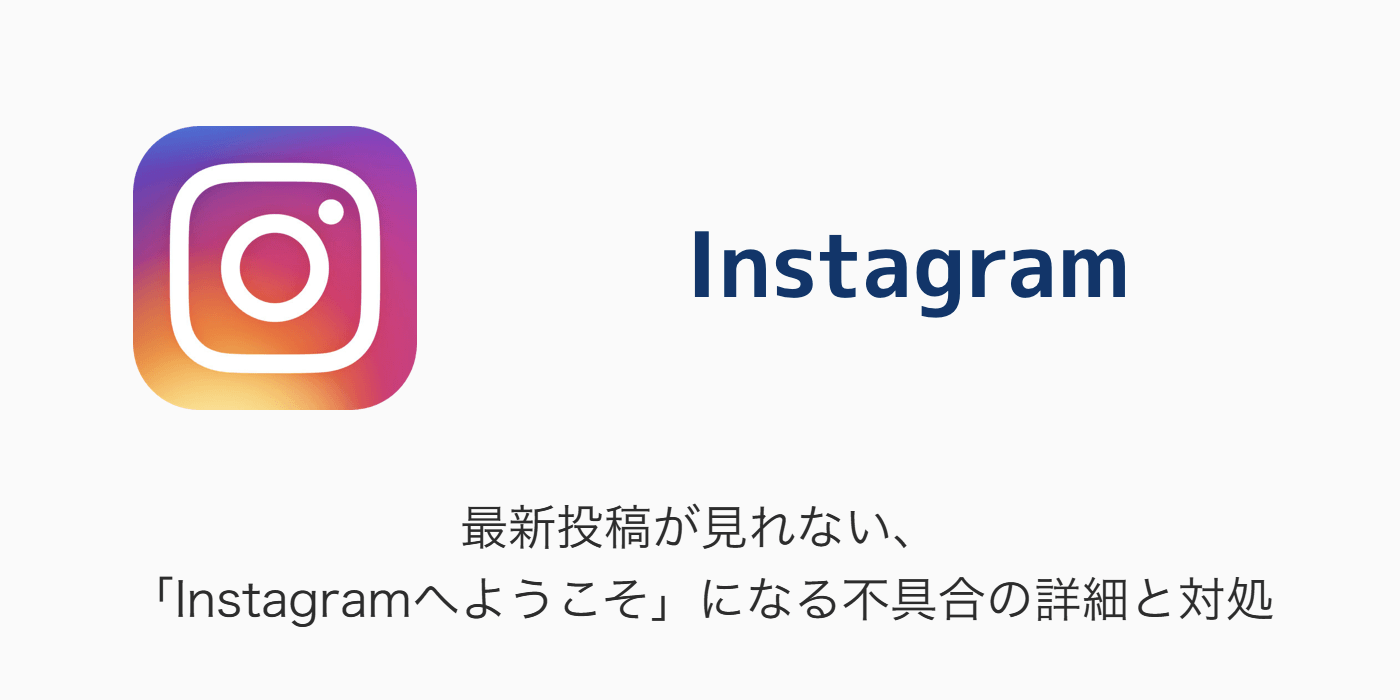 Instagram 最新投稿が見れない Instagramへようこそ になる不具合の詳細と対処 楽しくiphoneライフ Sbapp