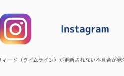 【Instagram】フィード（タイムライン）が更新されない不具合が発生