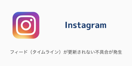 【Instagram】フィード（タイムライン）が更新されない不具合が発生