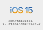 【iPhone】iOS15.5で画面が暗くなる、フリーズする不具合の詳細と対処について