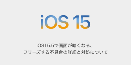 【iPhone】iOS15.5で画面が暗くなる、フリーズする不具合の詳細と対処について