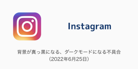 【Instagram】背景が真っ黒になる、ダークモードになる不具合（2022年6月25日）