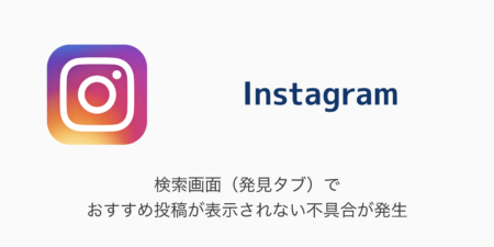 【Instagram】検索画面（発見タブ）でおすすめ投稿が表示されない不具合が発生