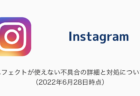 【Instagram】エフェクトが使えない不具合の詳細と対処について（2022年6月28日時点）