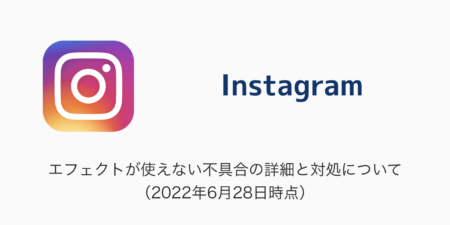 【Instagram】エフェクトが使えない不具合の詳細と対処について（2022年6月28日時点）