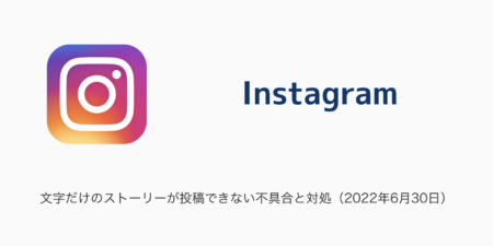 【Instagram】文字だけのストーリーが投稿できない不具合と対処（2022年6月30日）