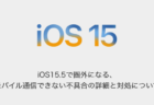 【iPhone】iOS15.5で圏外になる、モバイル通信できない不具合の詳細と対処について