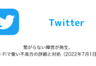 【Twitter】繋がらない障害が発生、Wi-Fiで重い不具合の詳細と対処（2022年7月1日）