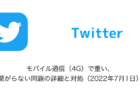 【Twitter】モバイル通信（4G）で重い、繋がらない問題の詳細と対処（2022年7月1日）