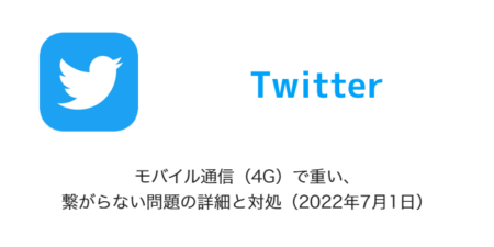 【Twitter】モバイル通信（4G）で重い、繋がらない問題の詳細と対処（2022年7月1日）
