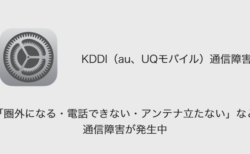 【au】「圏外になる・電話できない・アンテナ立たない」など通信障害が発生中
