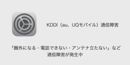 【au】「圏外になる・電話できない・アンテナ立たない」など通信障害が発生中