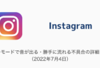 【Instagram】マナーモードで音が出る・勝手に流れる不具合の詳細と対処（2022年7月4日）