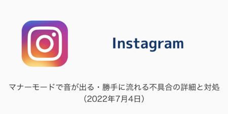 【Instagram】マナーモードで音が出る・勝手に流れる不具合の詳細と対処（2022年7月4日）