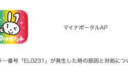 【マイナポータル】エラー番号「EL0231」が発生した時の原因と対処について