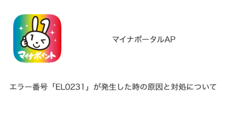 【マイナポータル】エラー番号「EL0231」が発生した時の原因と対処について