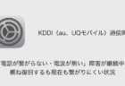 【au】「電話が繋がらない・電波が無い」障害が継続中、概ね復旧するも現在も繋がりにくい状況