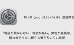 【au】「電話が繋がらない・電波が無い」障害が継続中、概ね復旧するも現在も繋がりにくい状況