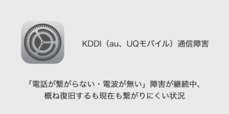 【au】「電話が繋がらない・電波が無い」障害が継続中、概ね復旧するも現在も繋がりにくい状況