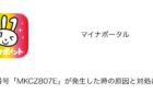 【マイナポータル】エラー番号「MKCZ807E」が発生した時の原因と対処について
