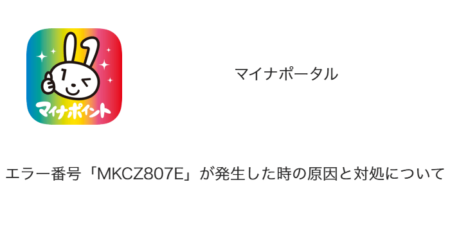 【マイナポータル】エラー番号「MKCZ807E」が発生した時の原因と対処について