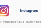 【Instagram】ストーリーが先頭に表示され続ける・消えない不具合が発生中