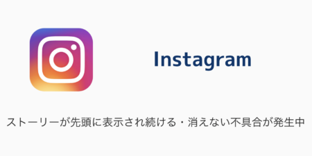 【Instagram】ストーリーが先頭に表示され続ける・消えない不具合が発生中