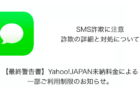 【SMS】「【最終警告書】Yahoo!JAPAN未納料金による一部ご利用制限のお知らせ。」詐欺の詳細と対処について