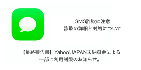 【SMS】「【最終警告書】Yahoo!JAPAN未納料金による一部ご利用制限のお知らせ。」詐欺の詳細と対処について