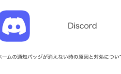 Discord 接続中のまま進まない 接続できない障害が発生 22年1月27日 Sbapp