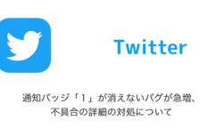 Twitter 通知マークが消えない問題と対処について 22年1月18日時点 楽しくiphoneライフ Sbapp