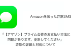 【SMS】「【アマゾン】プライム会費のお支払い方法に問題があります、更新してください」詐欺の詳細と対処について