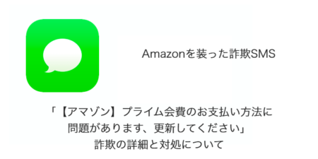 【SMS】「【アマゾン】プライム会費のお支払い方法に問題があります、更新してください」詐欺の詳細と対処について