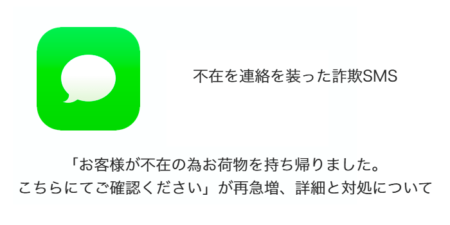 【SMS】「お客様が不在の為お荷物を持ち帰りました。こちらにてご確認ください」が再急増、詳細と対処について