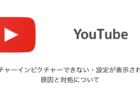 【YouTube】ピクチャーインピクチャーできない・設定が表示されない原因と対処について