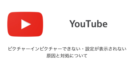 【YouTube】ピクチャーインピクチャーできない・設定が表示されない原因と対処について