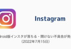 【Instagram】Android版インスタが落ちる・開けない不具合が発生中（2022年7月15日）