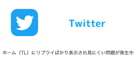 【Twitter】ホーム（TL）にリプライばかり表示され見にくい問題が発生中