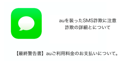 【SMS】「【最終警告書】auご利用料金のお支払いについて。」詐欺の詳細と対処について