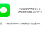【SMS】「【Yahoo】：Yahoo!JAPAN ご利用料金のお支払いについて。」詐欺の詳細と対処について