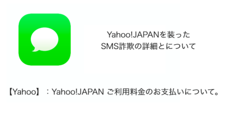 【SMS】「【Yahoo】：Yahoo!JAPAN ご利用料金のお支払いについて。」詐欺の詳細と対処について